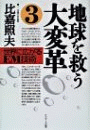地球を救う大変革