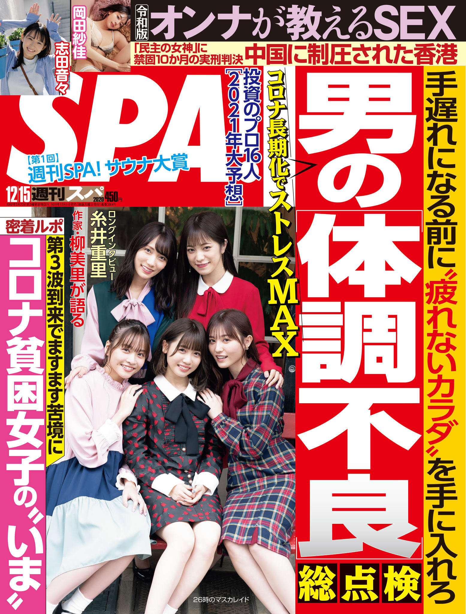 週刊ＳＰＡ！　２０２０／１２／１５号