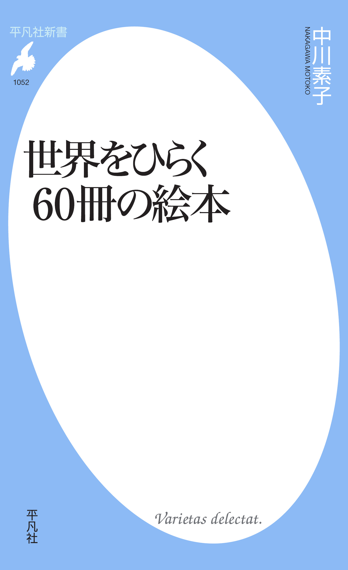 世界をひらく60冊の絵本