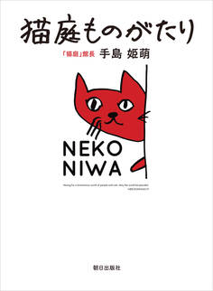 猫庭ものがたり