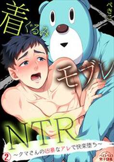 着ぐるみモブレNTR~クマさんの凶暴なアレで快楽堕ち~
