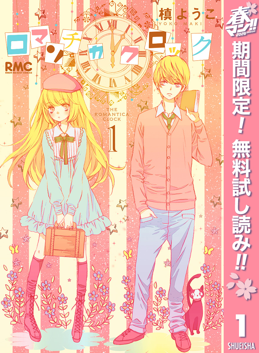 ロマンチカ クロック【期間限定無料】 1