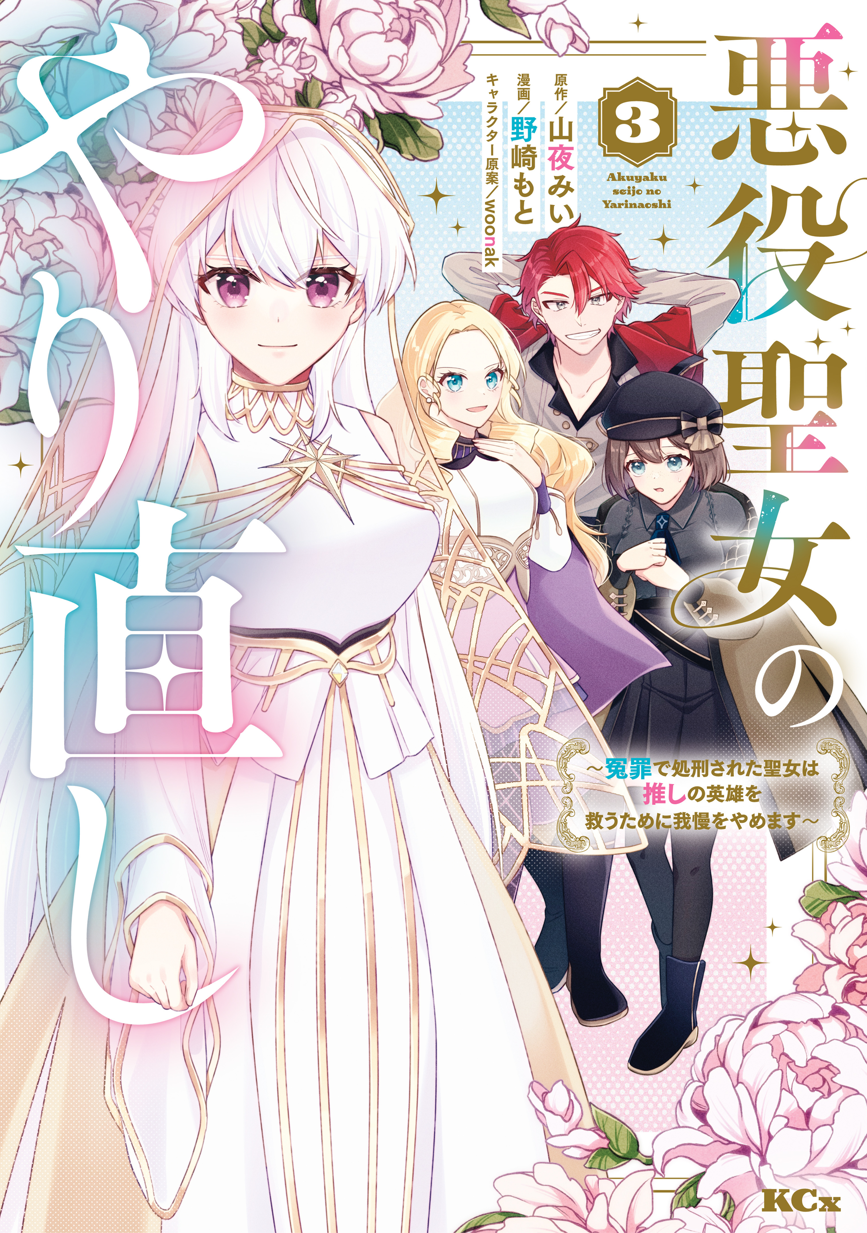 悪役聖女のやり直し　～冤罪で処刑された聖女は推しの英雄を救うために我慢をやめます～