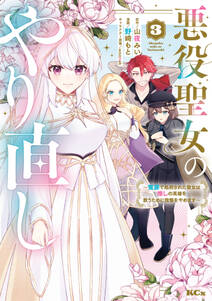 悪役聖女のやり直し ~冤罪で処刑された聖女は推しの英雄を救うために我慢をやめます~