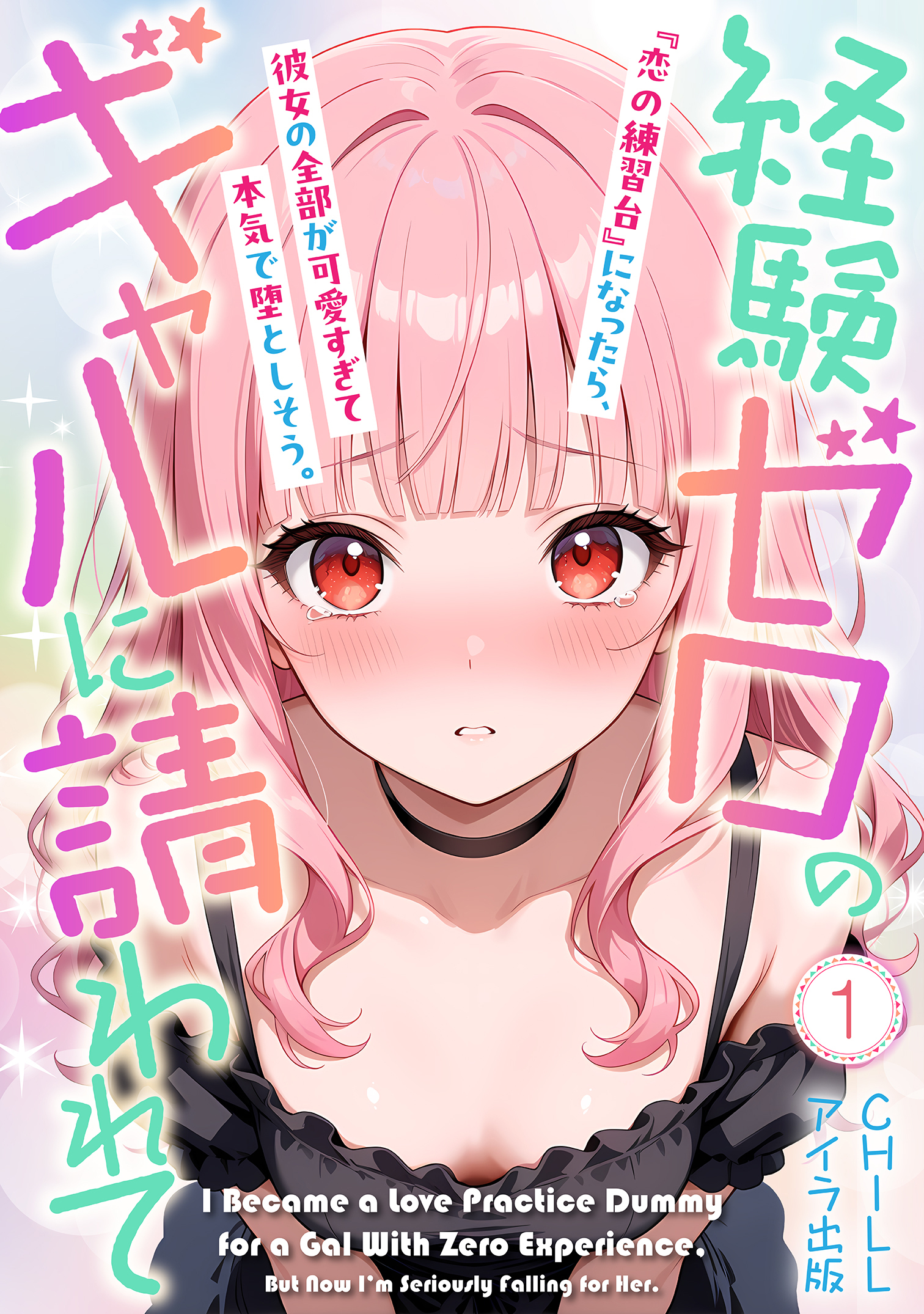 経験ゼロのギャルに請われて『恋の練習台』になったら、彼女の全部が可愛すぎて本気で堕としそう。（フルカラー）　1