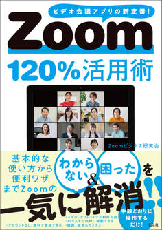 Zoom120%活用術