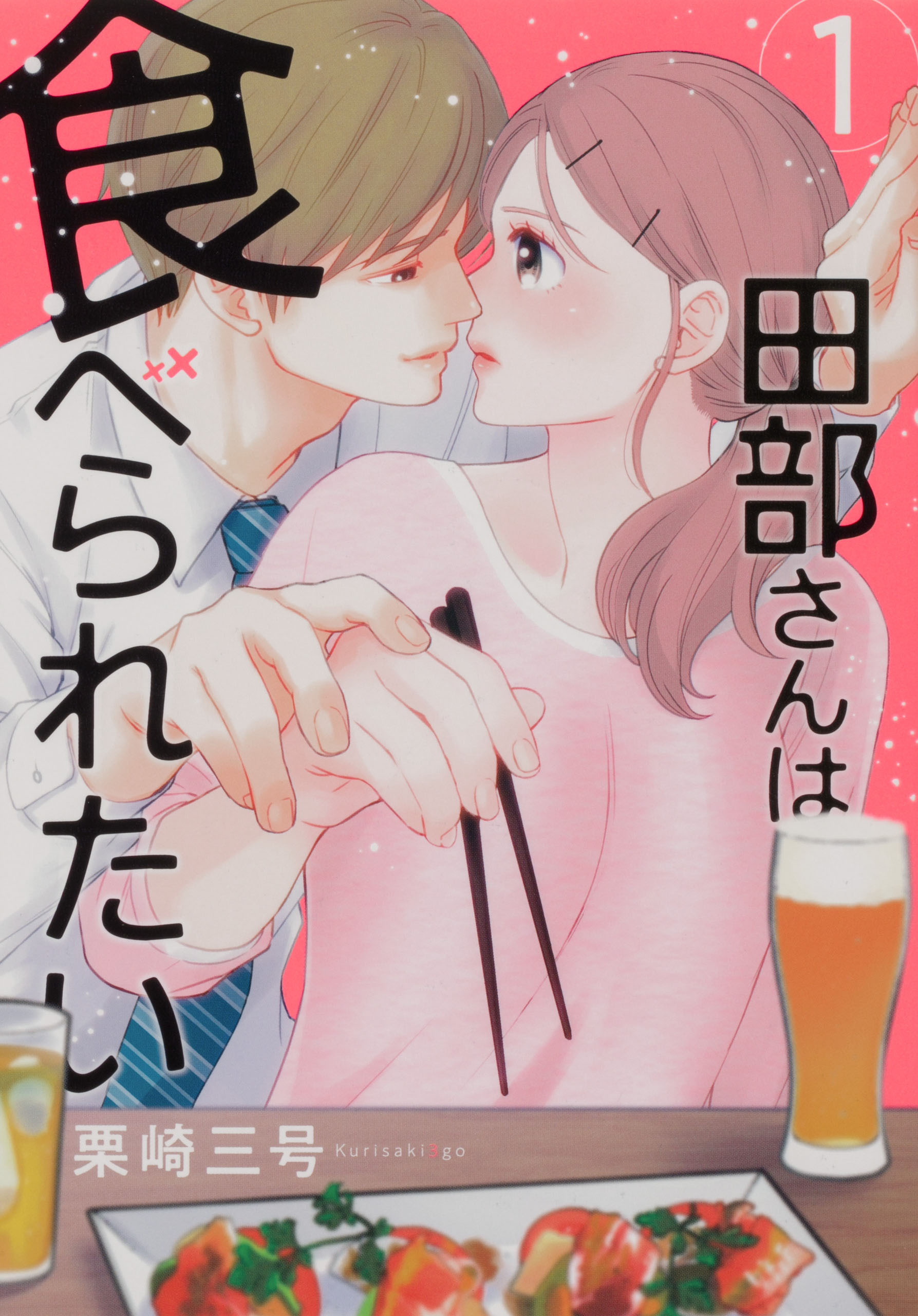 田部さんは食べられたい【タテスク】　Chapter3