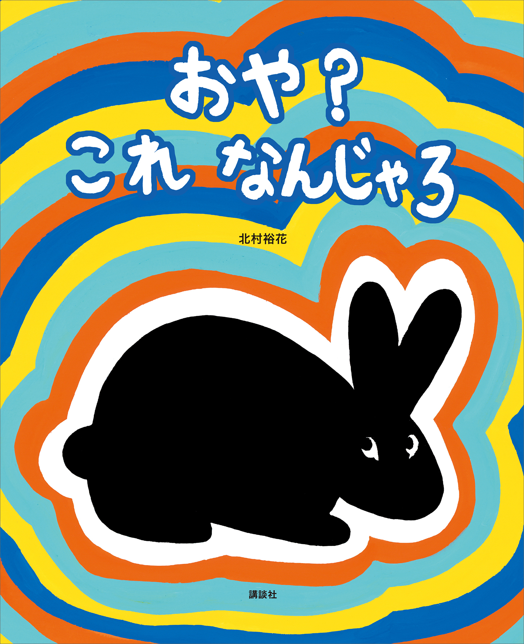 おや？　これ　なんじゃろ