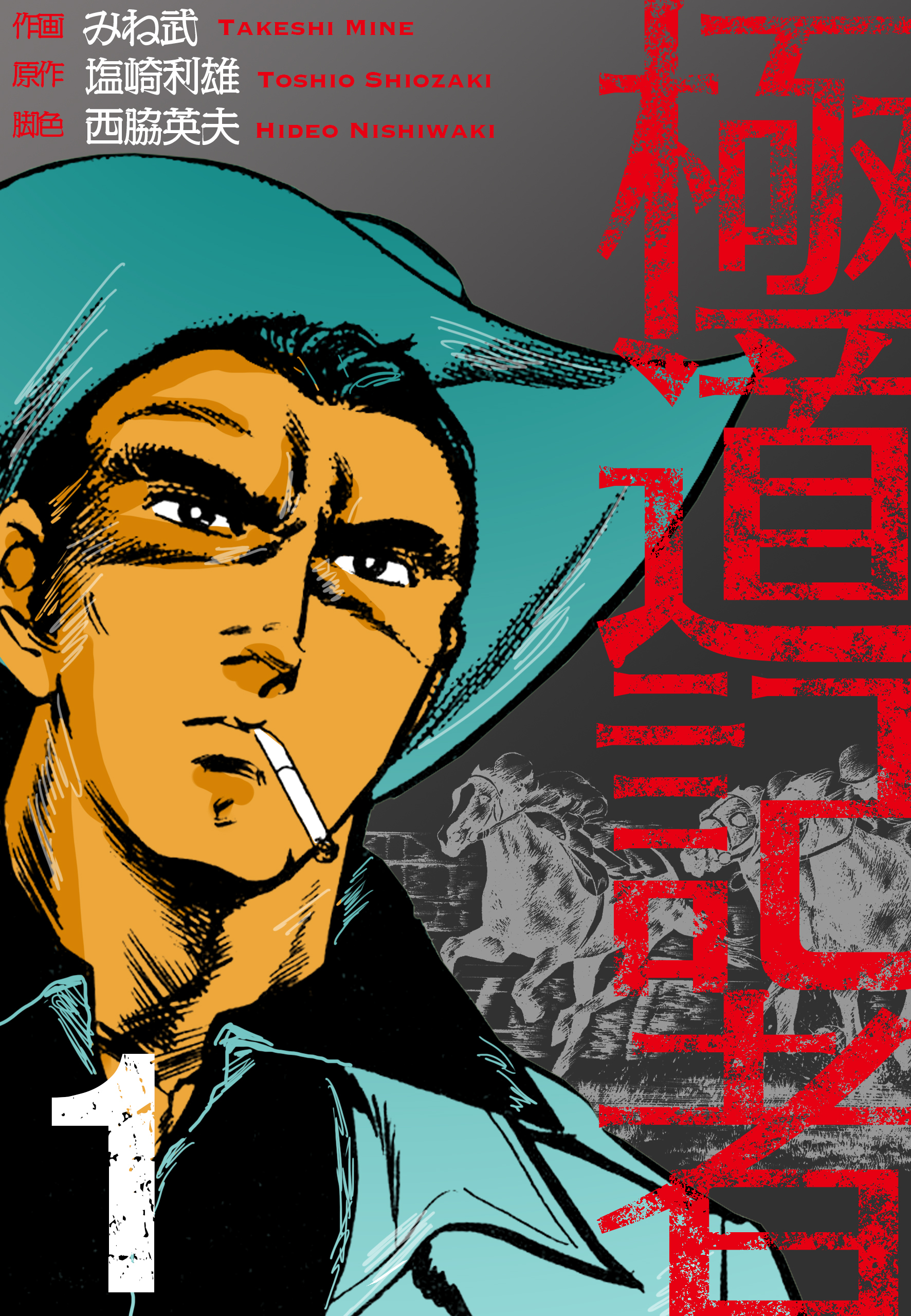 極道記者 無料 試し読みなら Amebaマンガ 旧 読書のお時間です