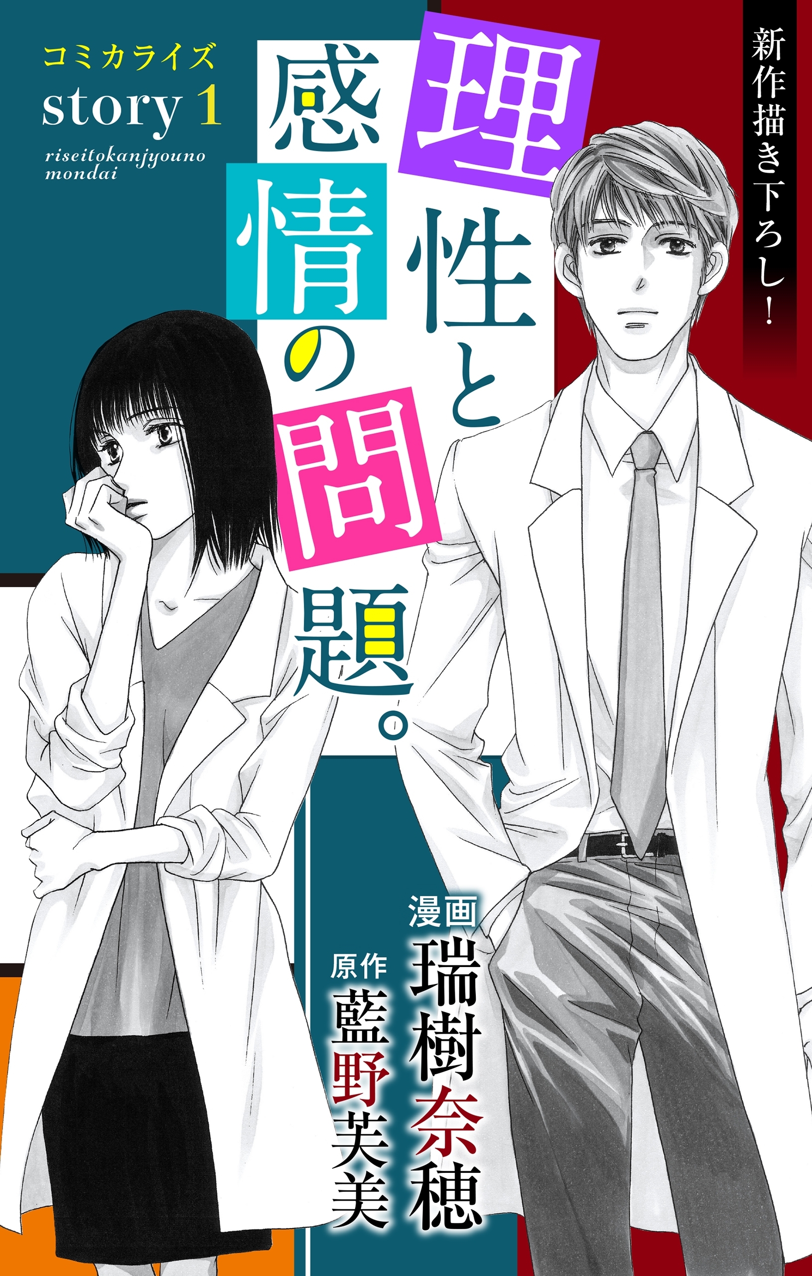 Love Jossie　理性と感情の問題。　Story01