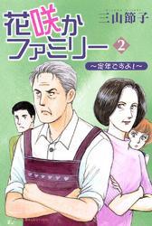 花咲かファミリー　2　～定年ですよ！～