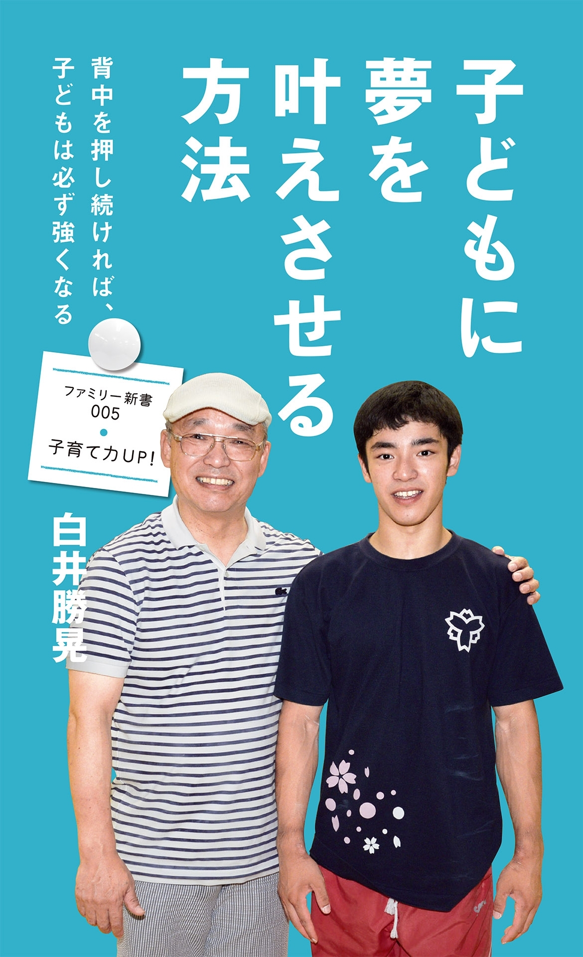 子どもに夢を叶えさせる方法