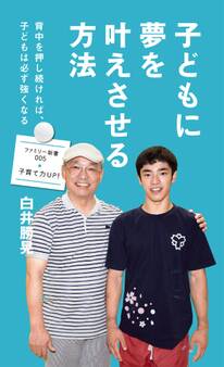 子どもに夢を叶えさせる方法