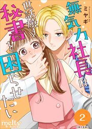 無気力社長は世話焼き秘書を困らせたい　単行本版2