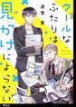 クールなふたりは見かけによらない【単話】(30)