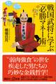 戦国武将に学ぶ「必勝マネー術」