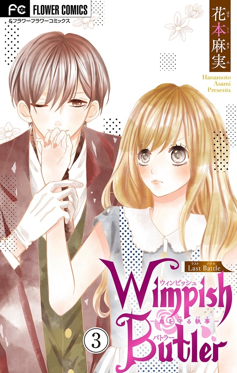 Wimpish Butler【マイクロ】　3