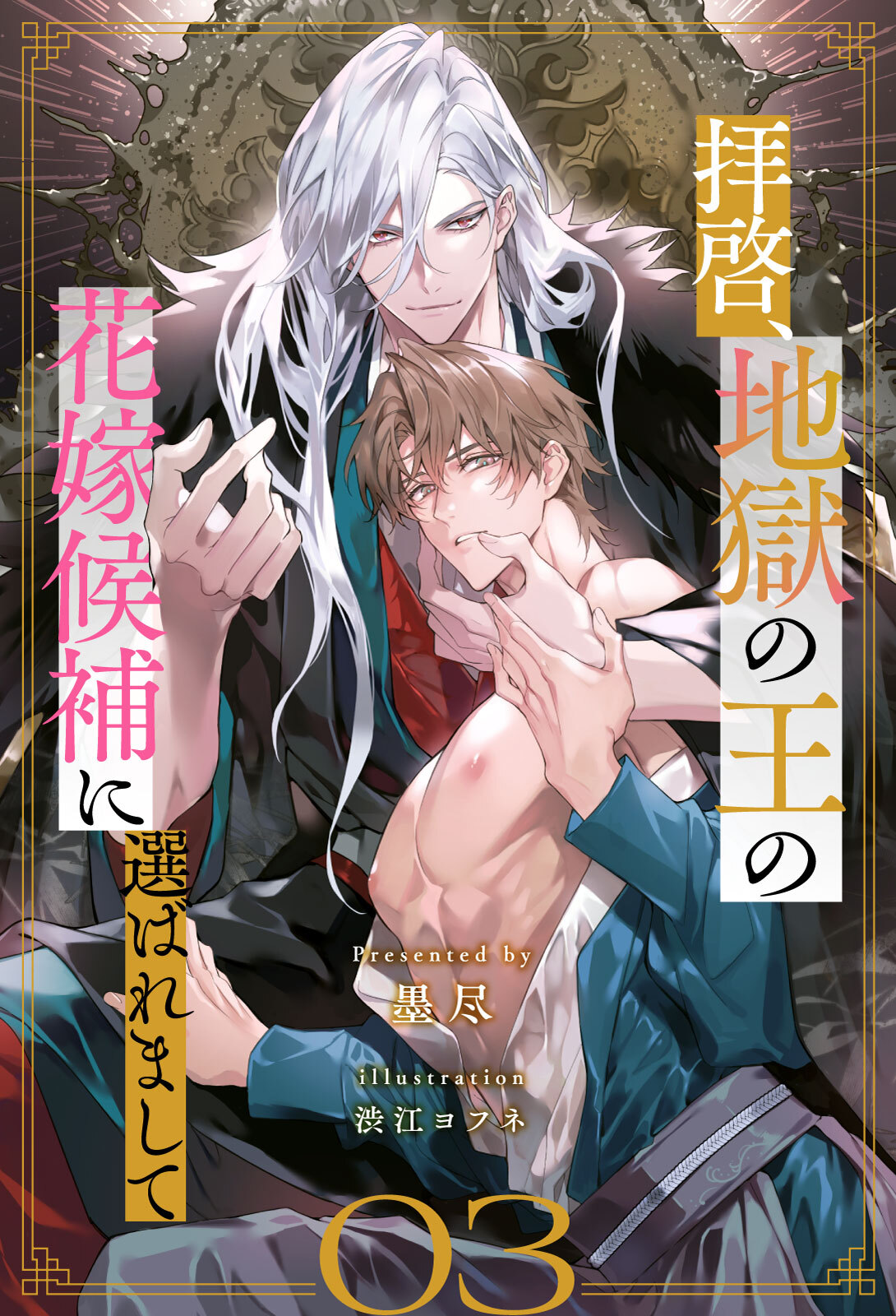 【期間限定　無料お試し版　閲覧期限2026年9月28日】拝啓、地獄の王の花嫁候補に選ばれまして【３】