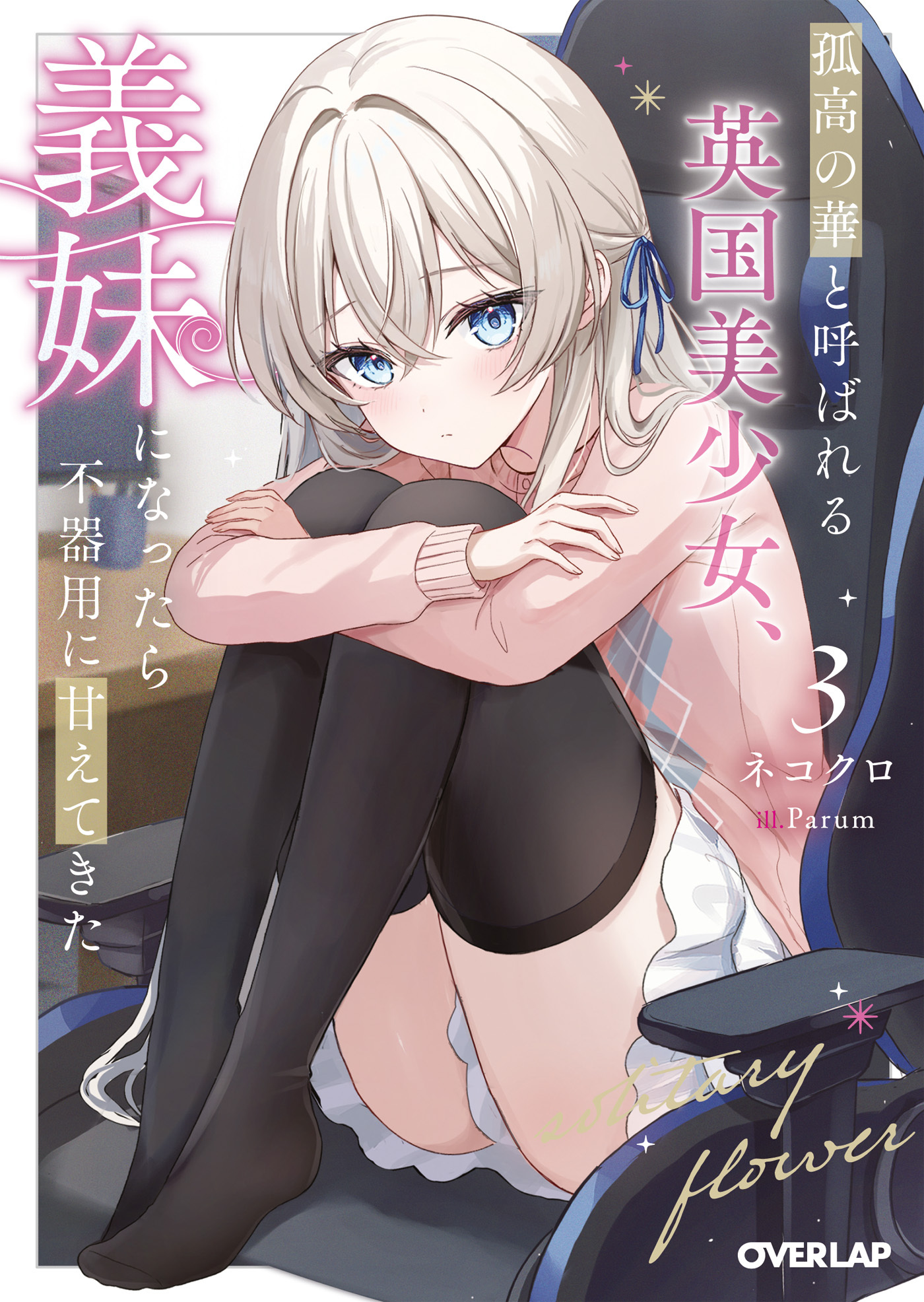 孤高の華と呼ばれる英国美少女、義妹になったら不器用に甘えてきた 3