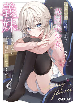 孤高の華と呼ばれる英国美少女、義妹になったら不器用に甘えてきた 3