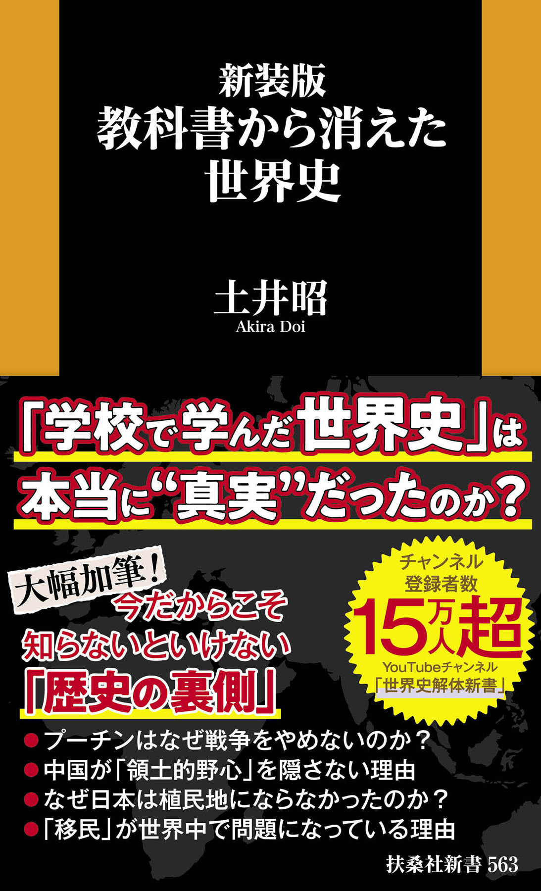 新装版　教科書から消えた世界史