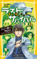 生き残りゲーム ラストサバイバル かせぐが勝ちの学園生活! サバイバルポイント