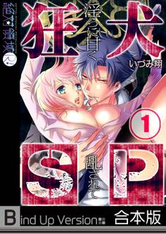 狂犬SP~淫らに甘く乱されて《合本版》
