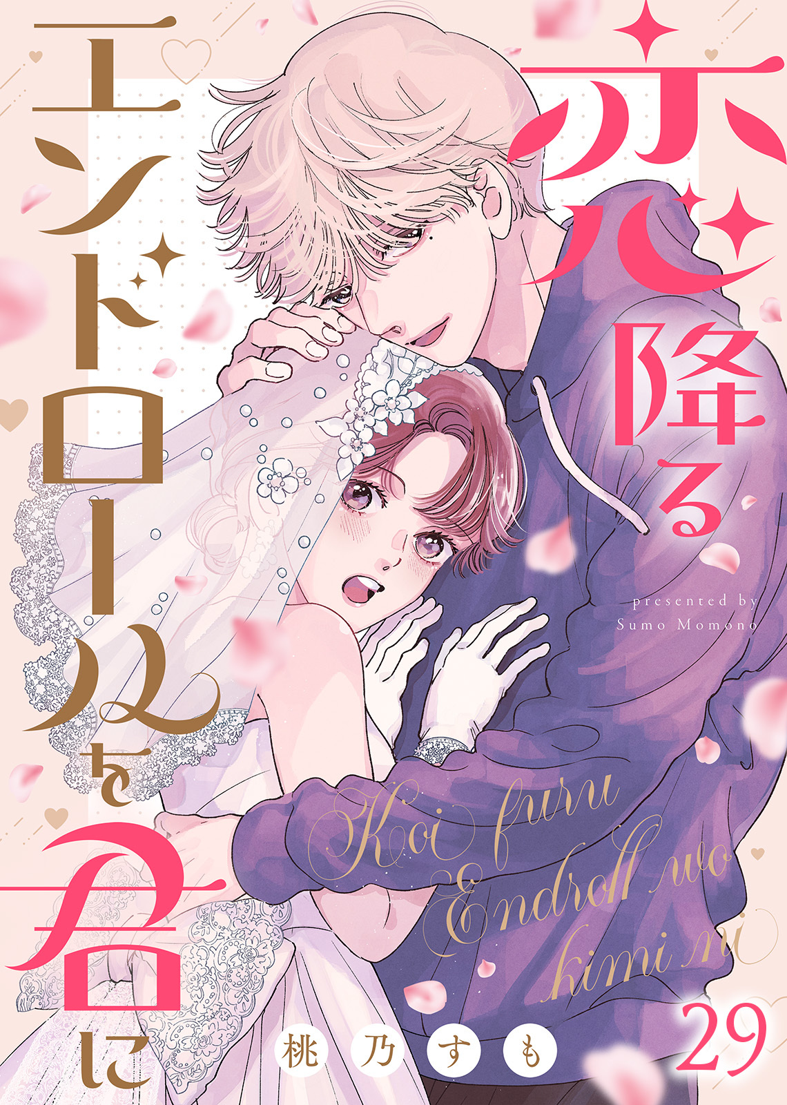 恋降るエンドロールを君に（２９）