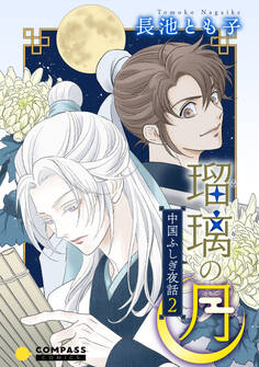 瑠璃の月~中国ふしぎ夜話2~【カラー完全版】