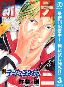 新テニスの王子様 期間限定無料 3 無料 試し読みなら Amebaマンガ 旧 読書のお時間です 新テニスの王子様 期間限定無料 3 無料 試し読みなら Amebaマンガ 旧 読書のお時間です