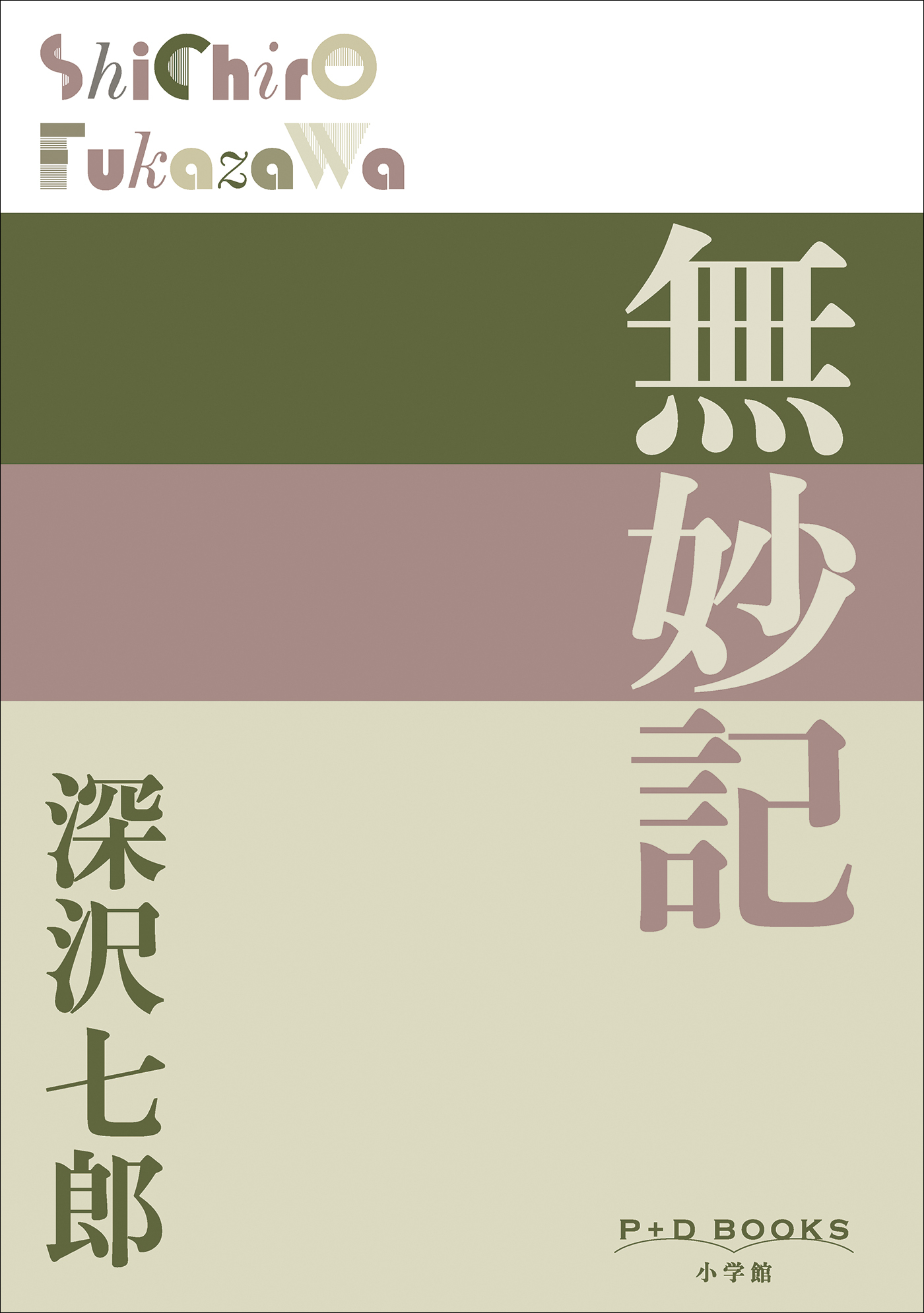 P+D BOOKS　無妙記