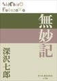 P+D BOOKS 無妙記