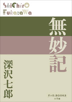 P+D BOOKS 無妙記