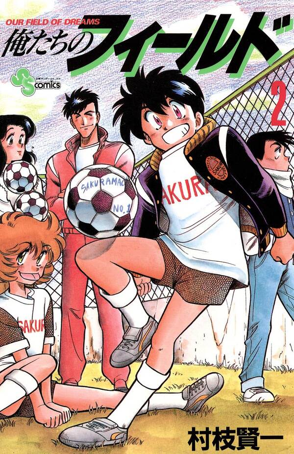 俺たちのフィールド 2 無料 試し読みなら Amebaマンガ 旧 読書のお時間です