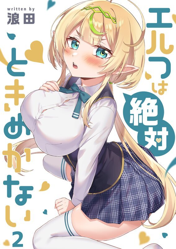 エルフは絶対ときめかない(2)