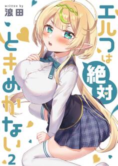 エルフは絶対ときめかない(2)