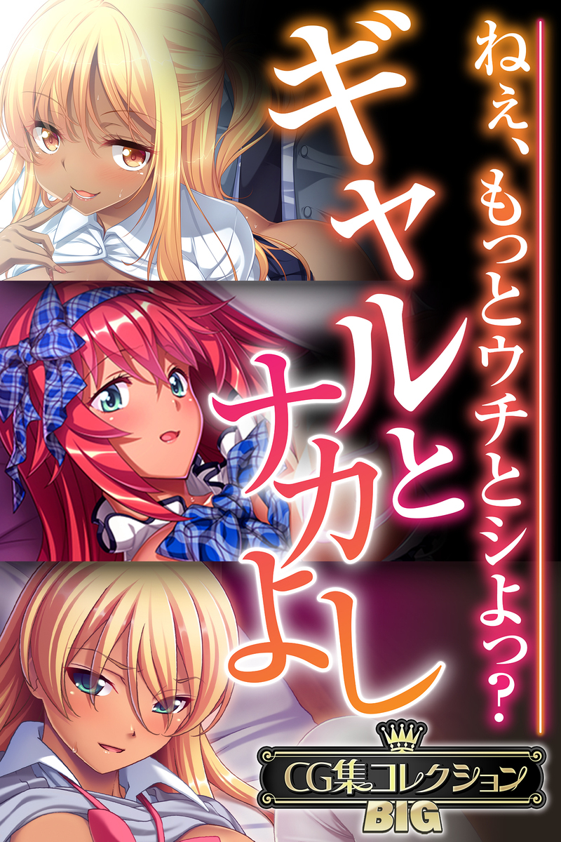 【期間限定　試し読み増量版】ギャルとナカよし ～ねぇ、もっとウチとシよっ？～【CG集コレクションBIG】