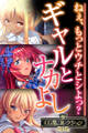 【期間限定 試し読み増量版】ギャルとナカよし ~ねぇ、もっとウチとシよっ?~【CG集コレクションBIG】