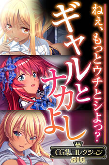 【期間限定 試し読み増量版】ギャルとナカよし ~ねぇ、もっとウチとシよっ?~【CG集コレクションBIG】