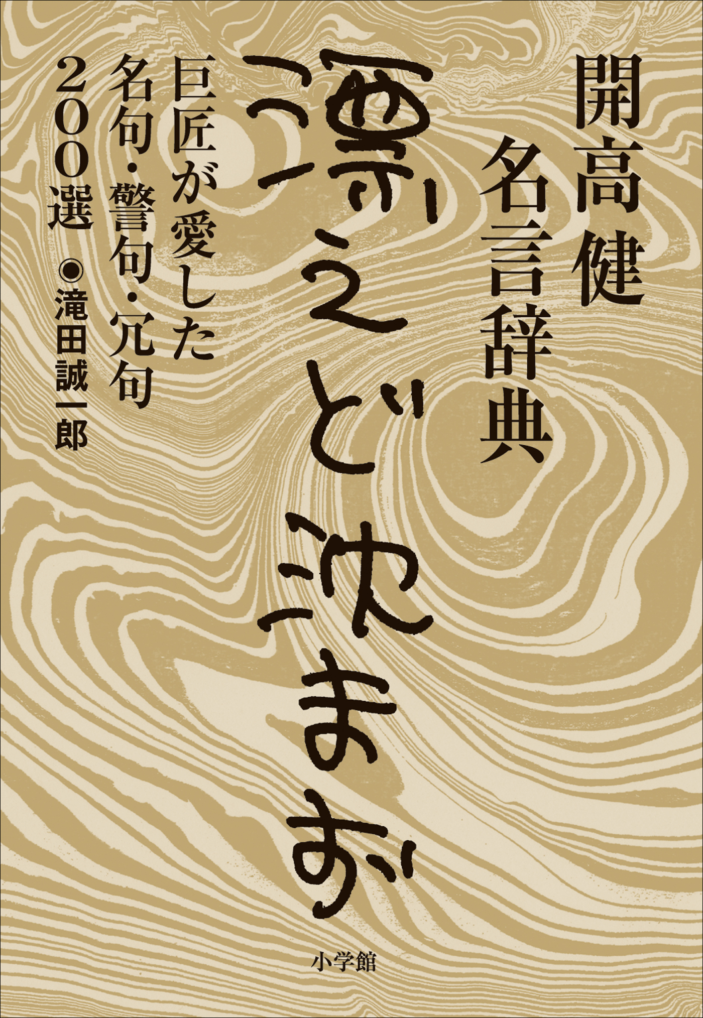 開高健名言辞典＜漂えど沈まず＞　巨匠が愛した名句・警句・冗句200選