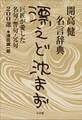 開高健名言辞典<漂えど沈まず> 巨匠が愛した名句・警句・冗句200選