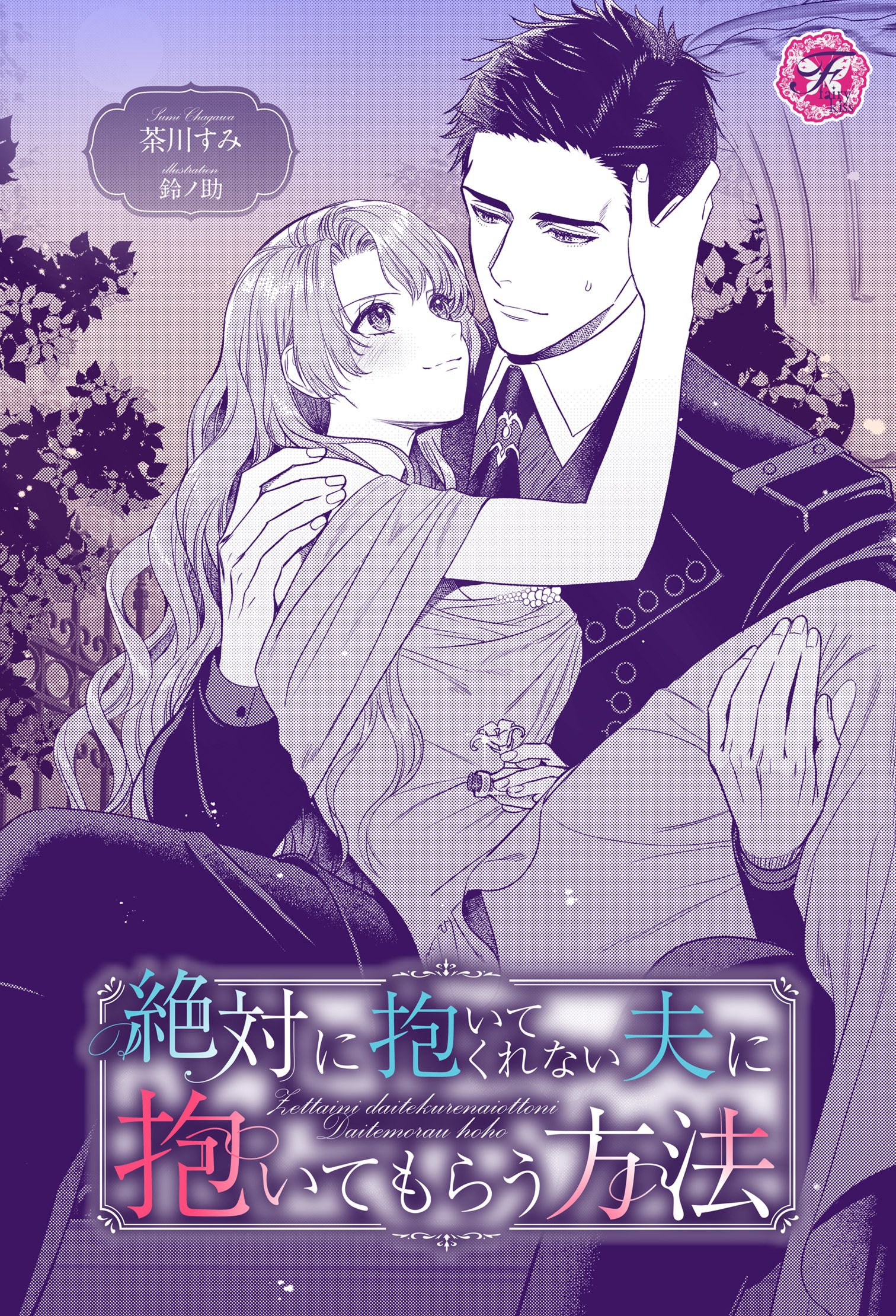 絶対に抱いてくれない夫に抱いてもらう方法【単話売】