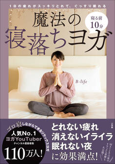 寝る前10分 魔法の寝落ちヨガ ~1日の疲れがスッキリとれて、ぐっすり眠れる~