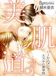 美肌道♂ハーレムメンズエステの裏事情