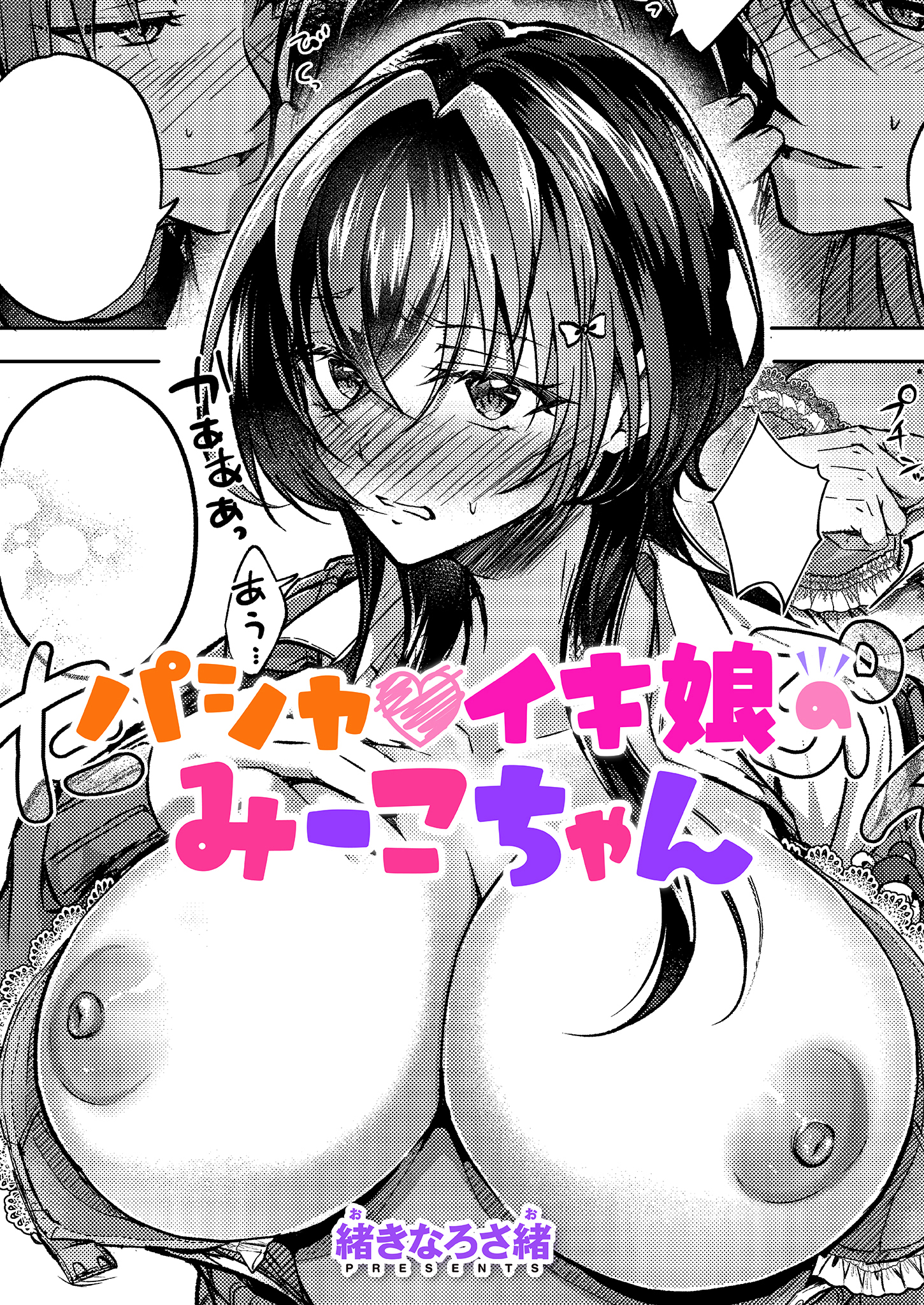 パシャイキ娘のみーこちゃん