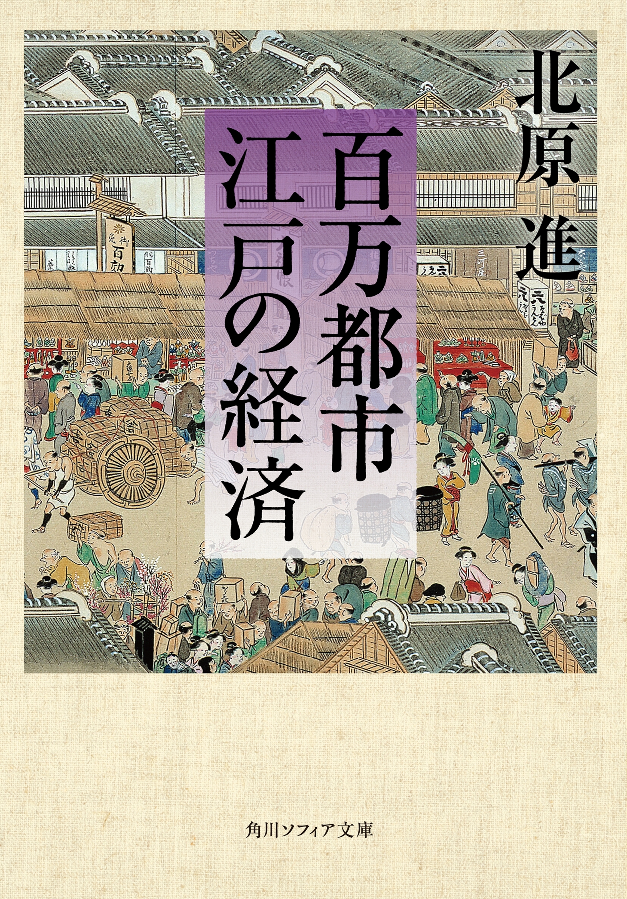 百万都市　江戸