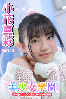 美少女学園 小花真彩 Part.14
