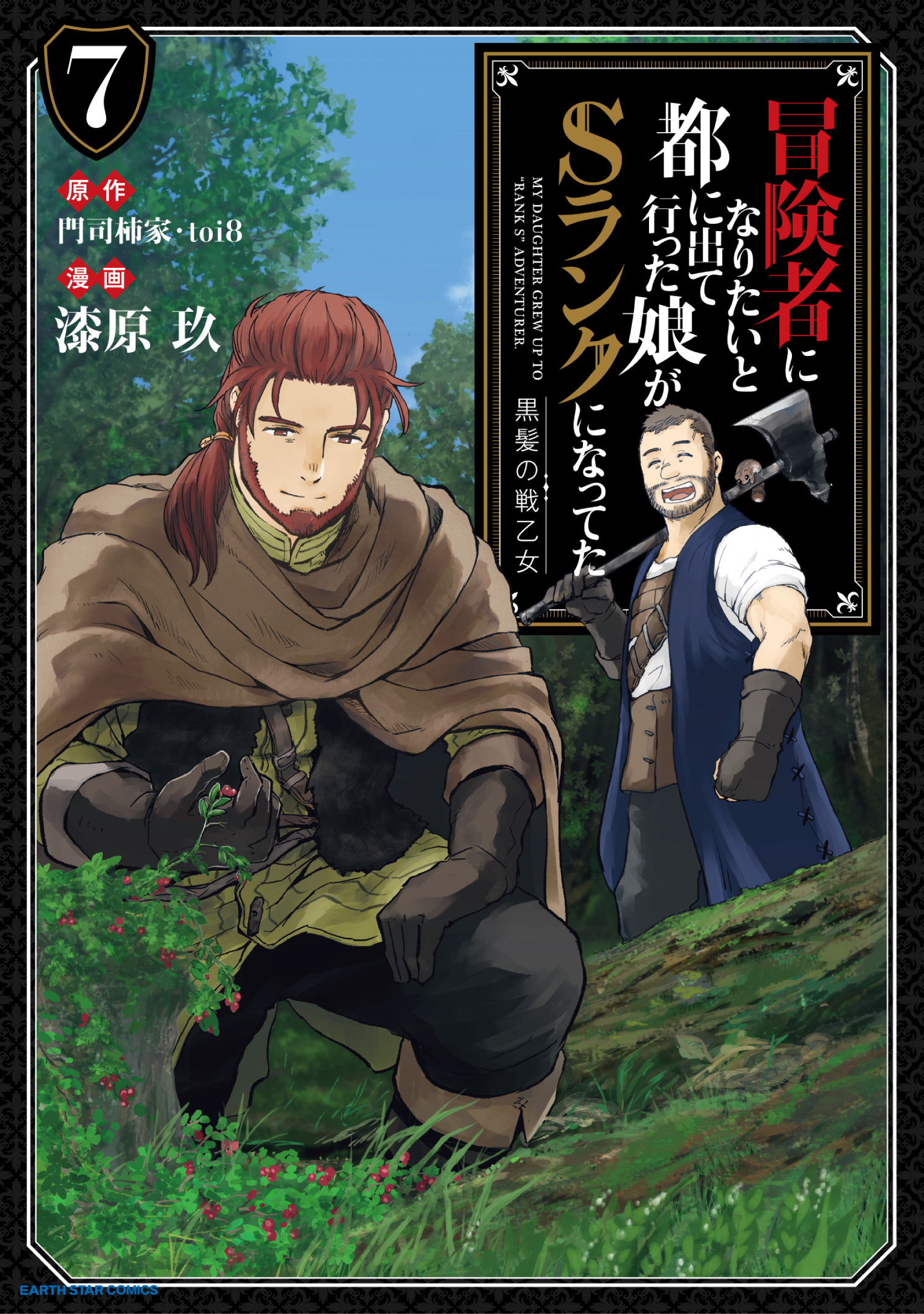 冒険者になりたいと都に出て行った娘がSランクになってた　黒髪の戦乙女７