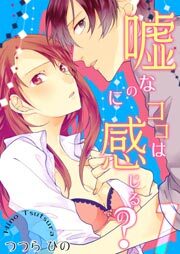 嘘なのにココは感じるの？第1巻