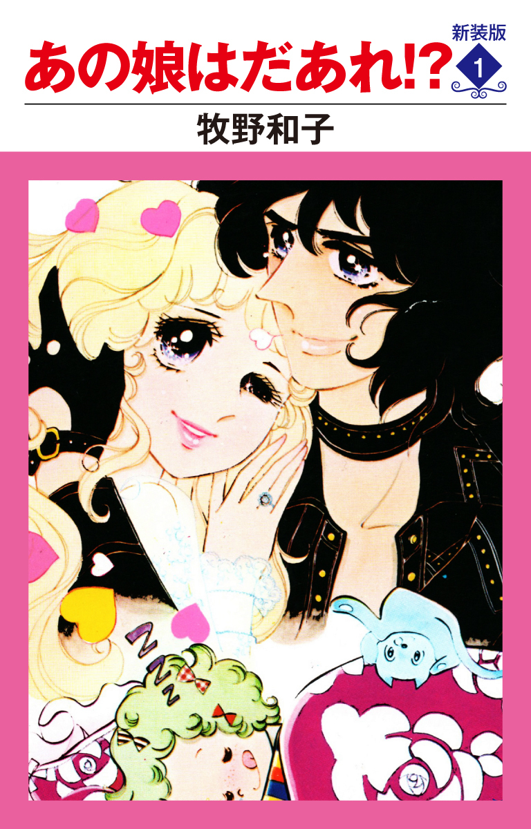 あの娘はだあれ！？　新装版　１